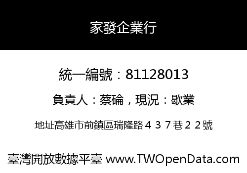 家發企業行