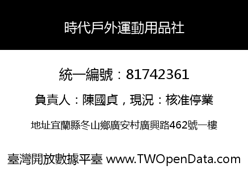 時代戶外運動用品社