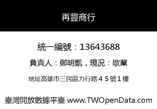 再豐商行
