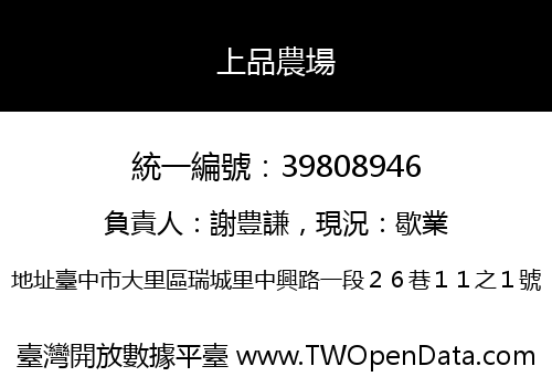 上品農場