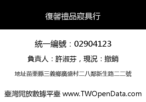 復馨禮品寢具行