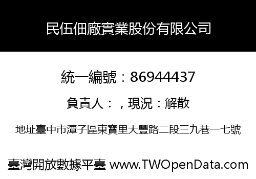 民伍佃廠實業股份有限公司