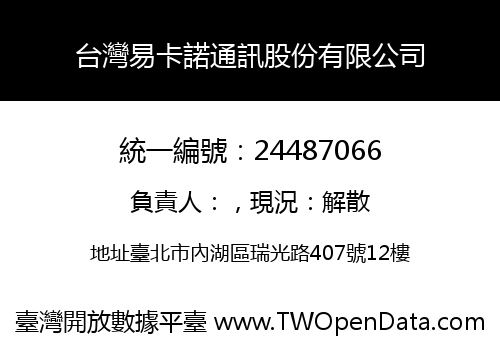 台灣易卡諾通訊股份有限公司