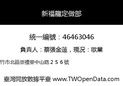 新福龍定做部