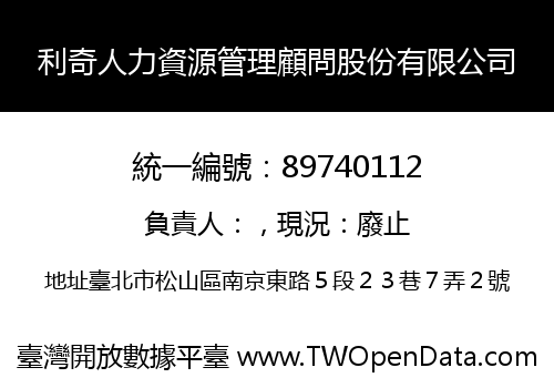 利奇人力資源管理顧問股份有限公司