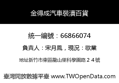 金得成汽車裝潢百貨