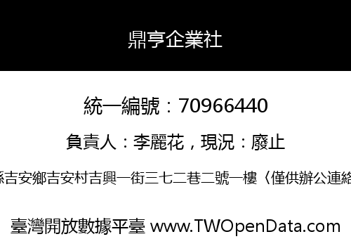 鼎亨企業社