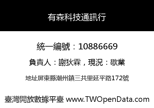有森科技通訊行
