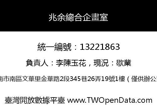 兆余總合企畫室