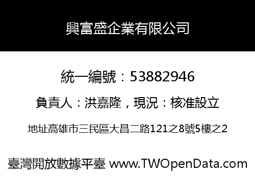 興富盛企業有限公司