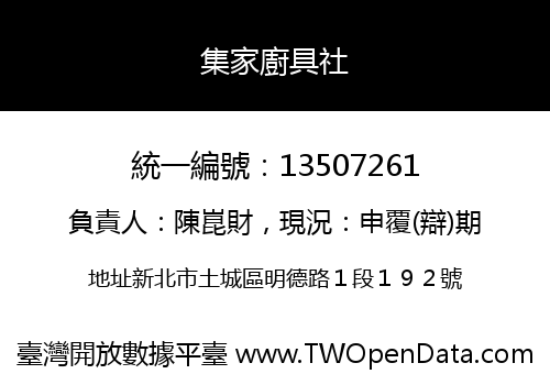 集家廚具社