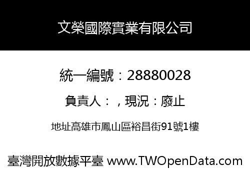 文榮國際實業有限公司