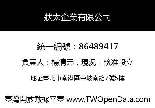 狀太企業有限公司