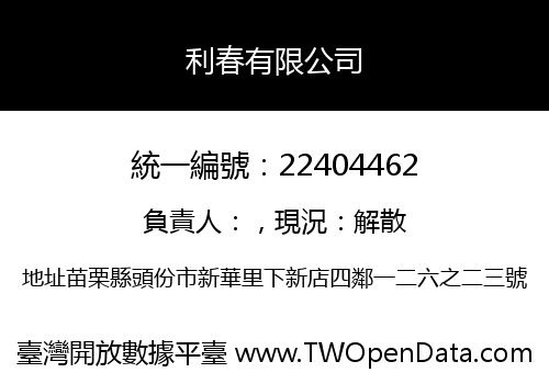利春有限公司