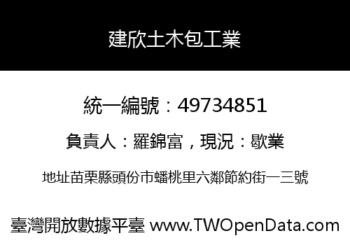 建欣土木包工業