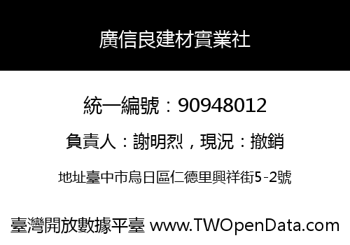 廣信良建材實業社