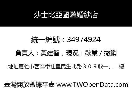 莎士比亞國際婚紗店