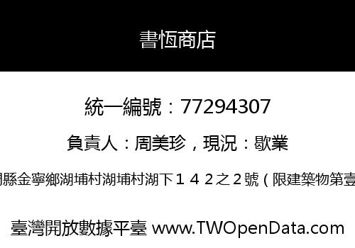 書恆商店