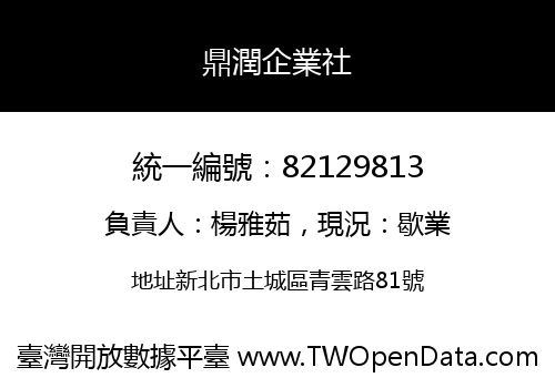 鼎潤企業社