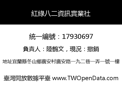 紅綠八二資訊實業社