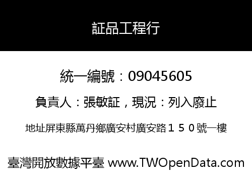 証品工程行