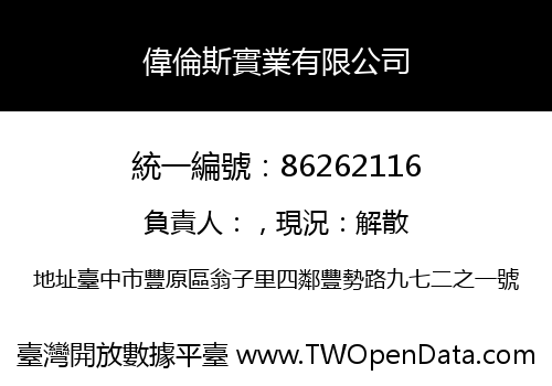 偉倫斯實業有限公司