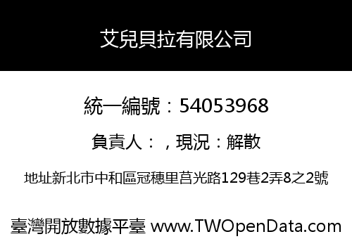 艾兒貝拉有限公司