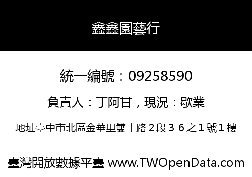 鑫鑫園藝行