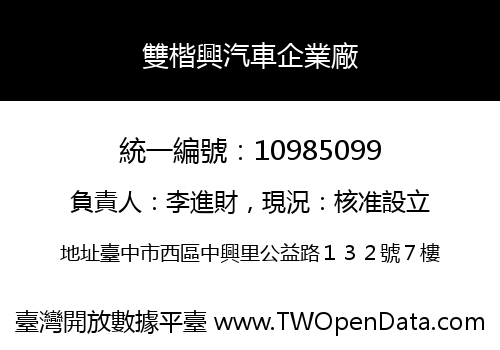 雙楷興汽車企業廠