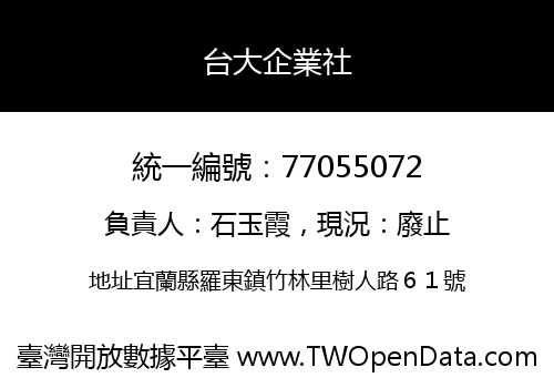 台大企業社