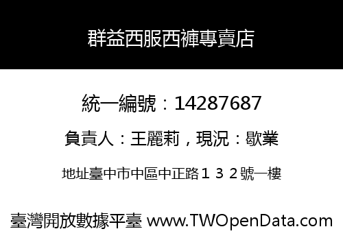 群益西服西褲專賣店