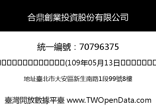 合鼎創業投資股份有限公司