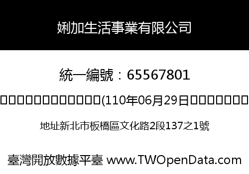 娳加生活事業有限公司