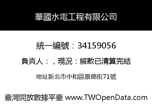 華國水電工程有限公司