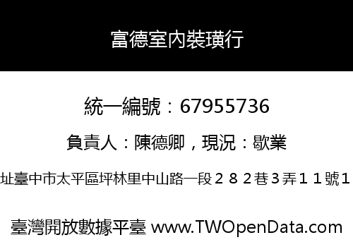 富德室內裝璜行