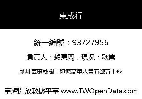 東成行