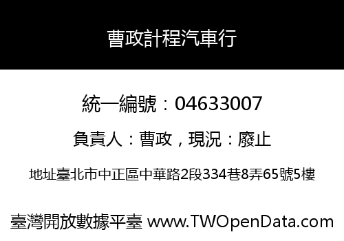 曹政計程汽車行