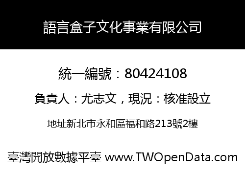 語言盒子文化事業有限公司
