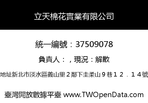 立天棉花實業有限公司