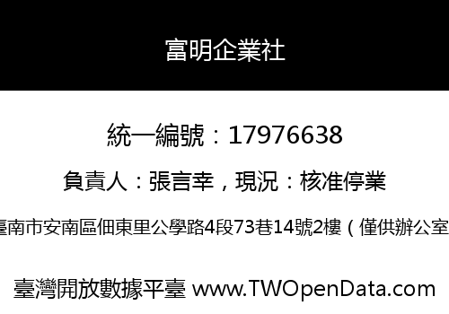 富明企業社