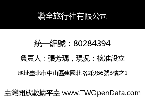 讚全旅行社有限公司