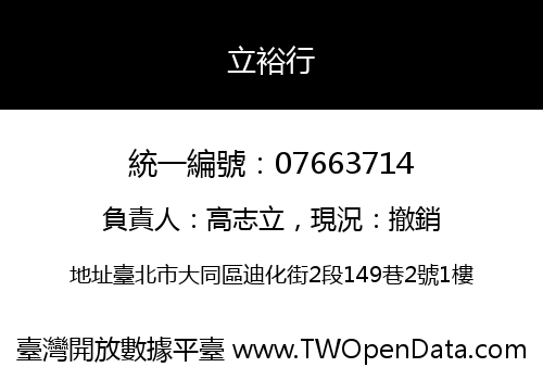 立裕行