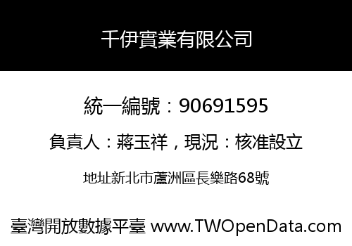 千伊實業有限公司