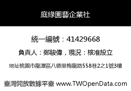 庭綠園藝企業社