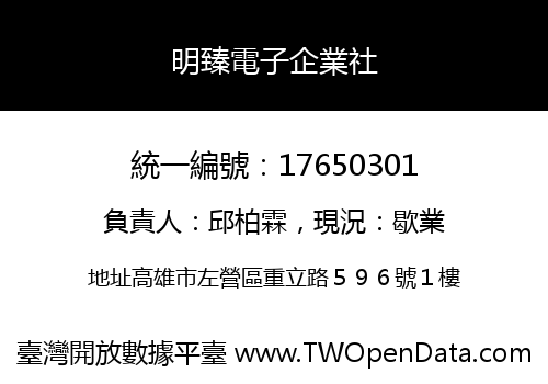 明臻電子企業社