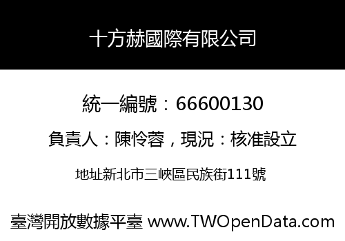十方赫國際有限公司