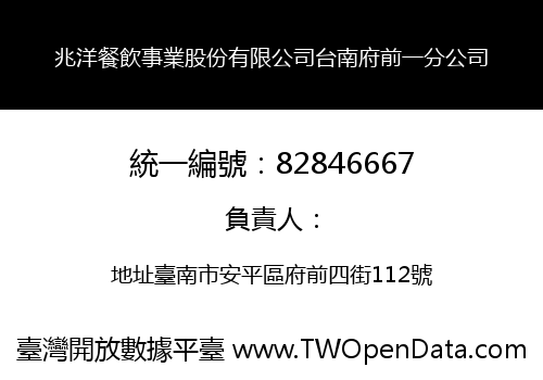兆洋餐飲事業股份有限公司台南府前一分公司
