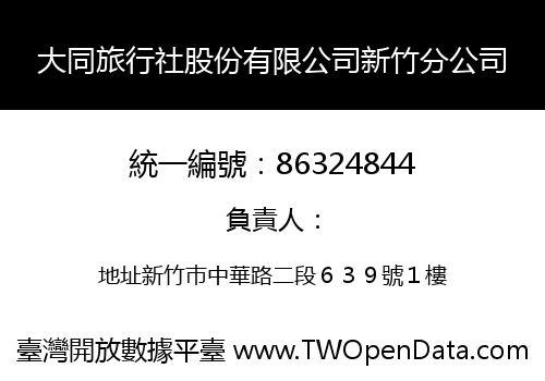 大同旅行社股份有限公司新竹分公司