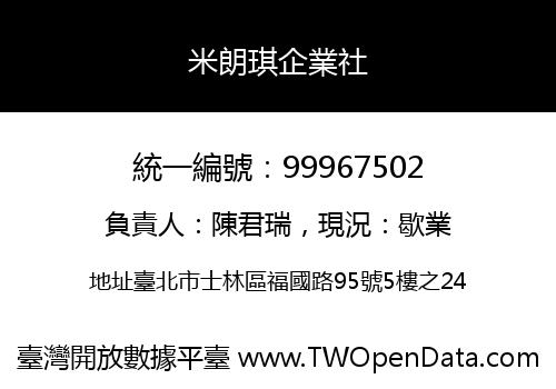 米朗琪企業社