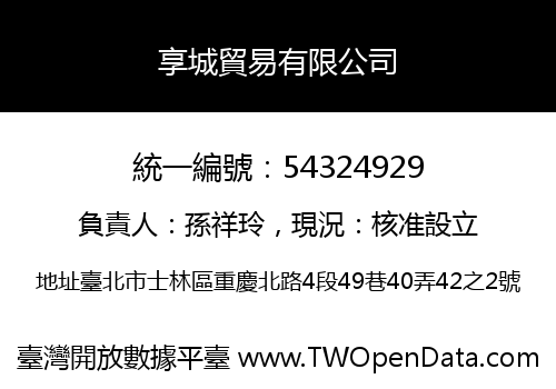 享城貿易有限公司